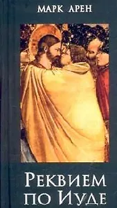 Реквием по Иуде. Арен М. (Читатель)