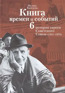 Книга времен и событий т6
