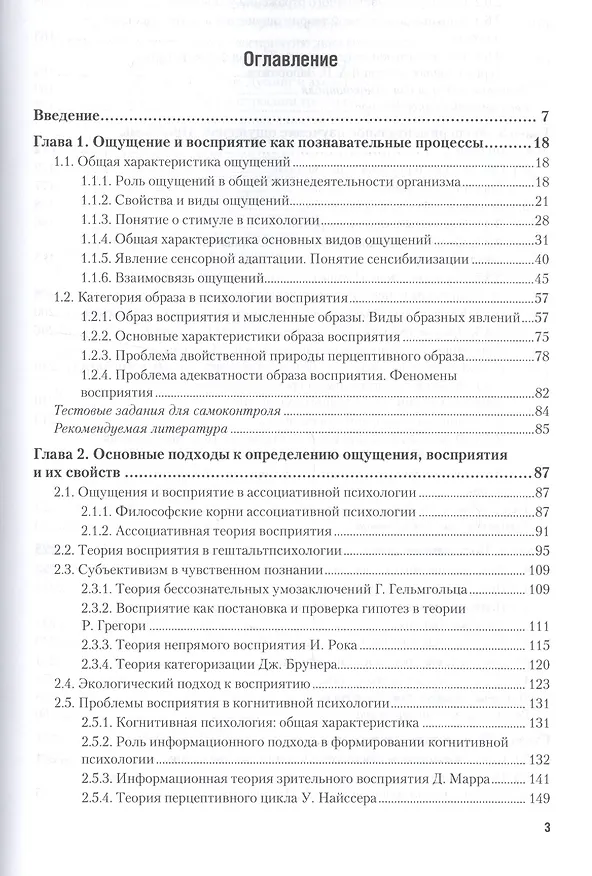 Книга Психология ощущений и восприятия. Учебное пособие () — 2