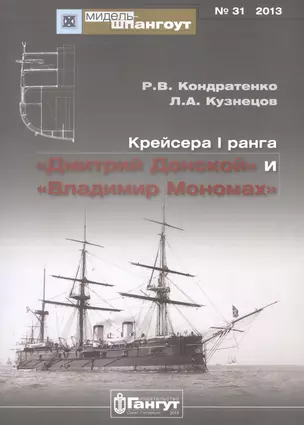 Крейсера 1 ранга Дмитрий Донской и Владимир Мономах (Мидель-шпангоут 31/2013) (м) Кондратенко — 2653132 — 1