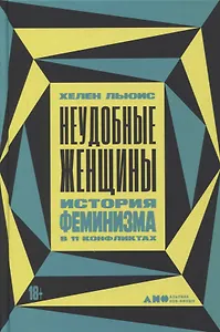 Неудобные женщины. История феминизма в 11 конфликтах