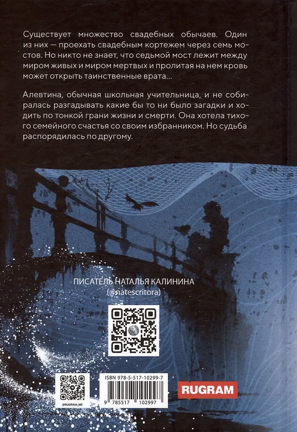 Книга Седьмой мост (Наталья Калинина) — 2