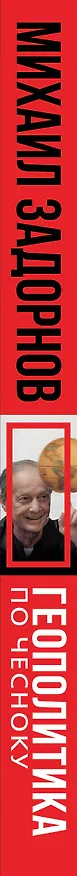 Книга Михаил Задорнов. Геополитика по чесноку (Сергей Алдонин) — 3