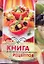 Книга для записи кулинарных рецептов / (светл.обл.) Арт.48377 (АСТ) — 2270890 — 1