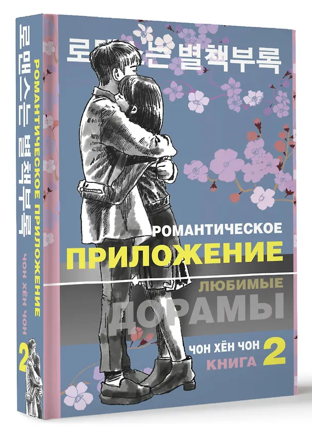 Книга Романтическое приложение. Книга 2 (Хен Чон Чон) — 4