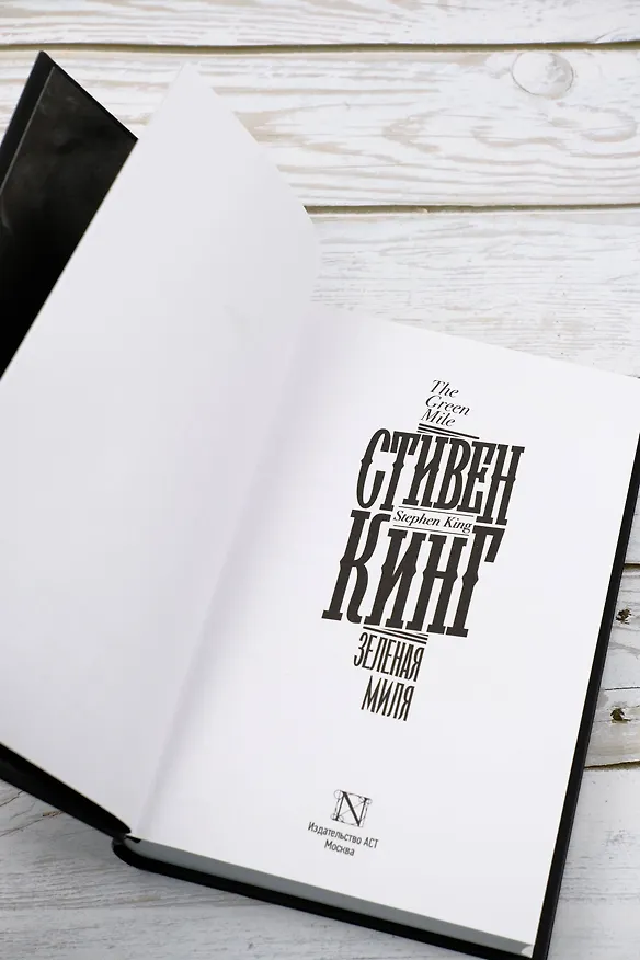 Книга Зеленая миля (Стивен Кинг) — 12