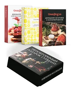 Неповторимый подарок гурману из варенья, заготовок и лимона. Сборный комплект в коробе из 3-х книг