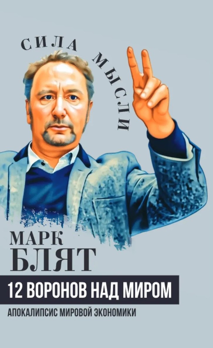 Блят Марк: Двенадцать воронов над миром. Апокалипсис мировой экономики
