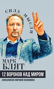 Двенадцать воронов над миром. Апокалипсис мировой экономики