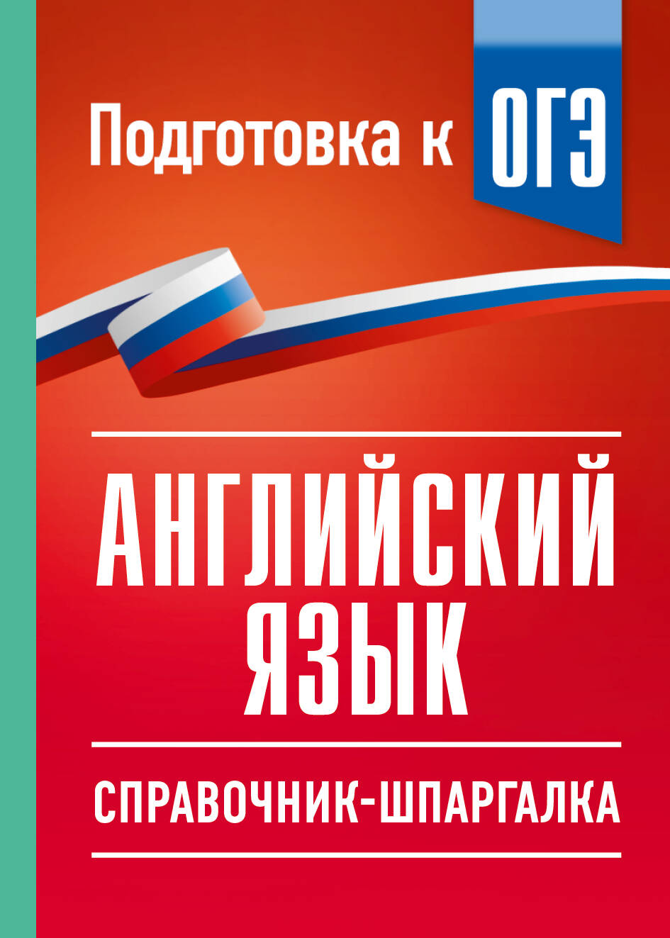 Обложка книги «ОГЭ. Английский язык. Справочник-шпаргалка для подготовки к ОГЭ»