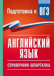 ОГЭ. Английский язык. Справочник-шпаргалка для подготовки к ОГЭ