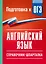 ОГЭ. Английский язык. Справочник-шпаргалка для подготовки к ОГЭ — 3174005 — 1