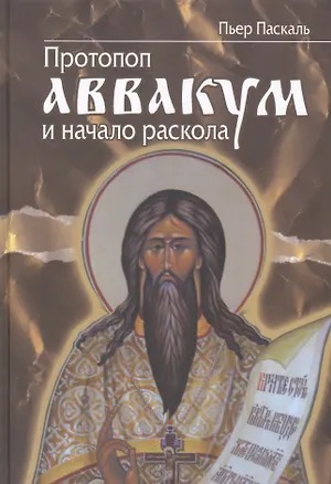 Книга Протопоп Аввакум и начало Раскола ()