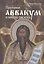 Протопоп Аввакум и начало Раскола — 2521403 — 1