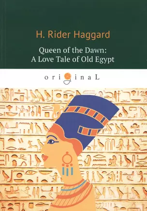 Queen of the Dawn: A Love Tale of Old Egypt = Владычица Зари: на англ.яз — 2647612 — 1