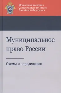 Муниципальное право России. Схемы и определения. Учебное пособие