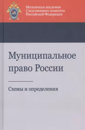 Муниципальное право России. Схемы и определения. Учебное пособие — 2790593 — 1