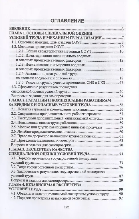 Книга Специальная оценка условий труда () — 2