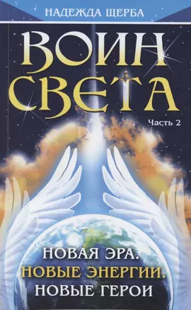 Воин Света. Часть 2. Новая эра. Новые энергии. Новые герои — 2882833 — 1