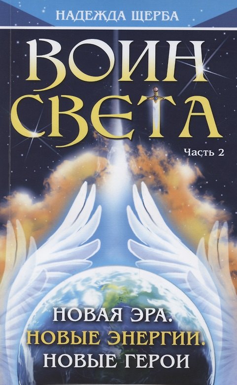 Книга Воин Света. Часть 2. Новая эра. Новые энергии. Новые герои (Наталья Щерба) — 1