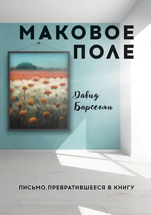 Книга Маковое поле: Письмо, превратившееся в книгу (Давид Барсегян)