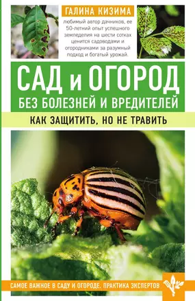 Сад и огород без болезней и вредителей. Как защитить, но не травить — 3014065 — 1