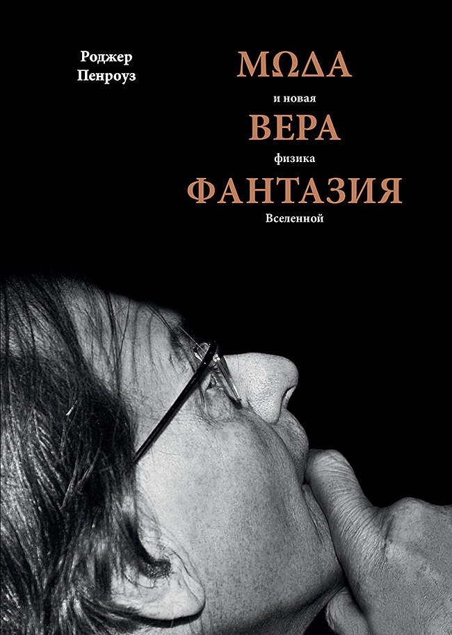 

Мода, вера, фантазия и новая физика Вселенной