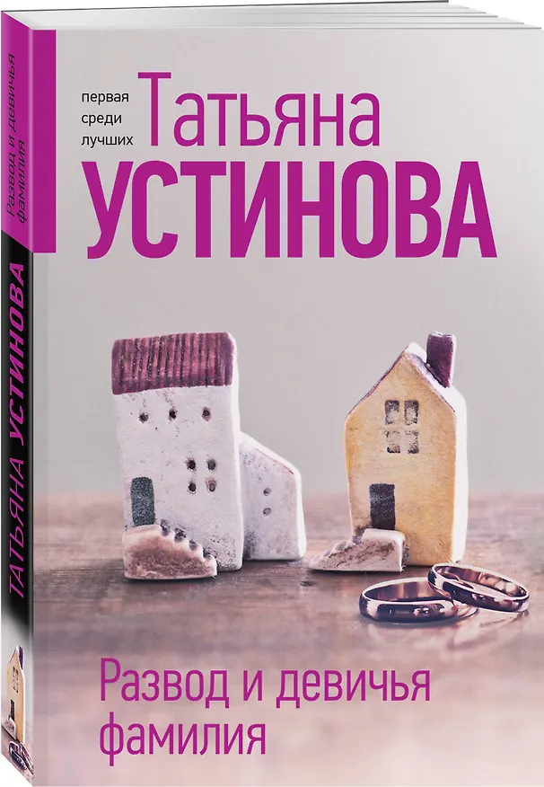 Книга Развод и девичья фамилия (Татьяна Устинова) — 4