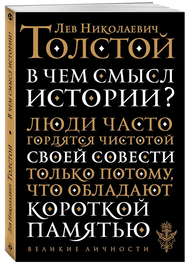 Книга В чем смысл истории (Лев Толстой) — 4