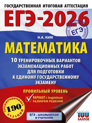 Книга ЕГЭ-2026. Математика. 10 тренировочных вариантов экзаменационных работ для подготовки к единому государственному экзамену. Профильный уровень (Наталья Ким)