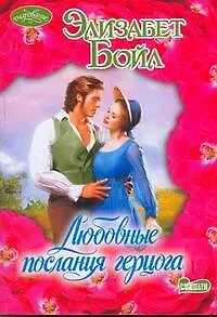 Книга Любовные послания герцога (Элизабет Бойл)