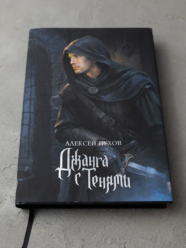 Книга Джанга с тенями. Коллекционное издание (Алексей Пехов) — 5