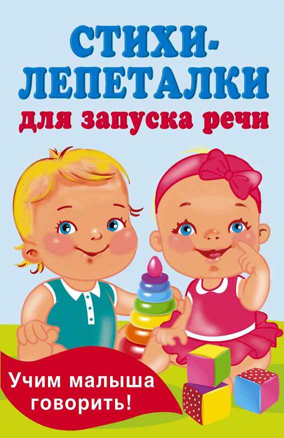 Книга Стихи-лепеталки для запуска речи (Екатерина Гайдель) — 1