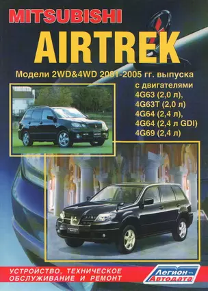 Mitsubishi Airtrek Модели 2WD&4WD 2001-2005 гг. выпуска — 2175651 — 1