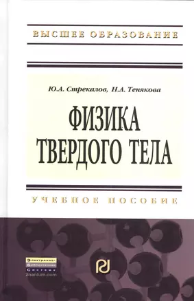 Физика твердого тела: Учебное пособие — 2376092 — 1