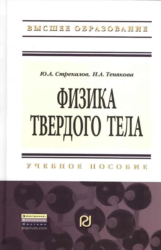 Книга Физика твердого тела: Учебное пособие (Юрий Стрекалов) — 1
