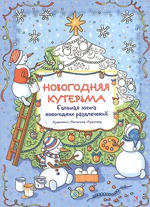 Новогодняя кутерьма. Большая книга новогодних развлечений
