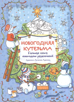 Новогодняя кутерьма. Большая книга новогодних развлечений — 2390305 — 1