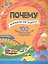 Почему корабли не тонут? 100 интересных фактов о транспорте — 2513933 — 1