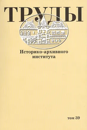 Книга Труды историко-архивного института. Том 39 ()