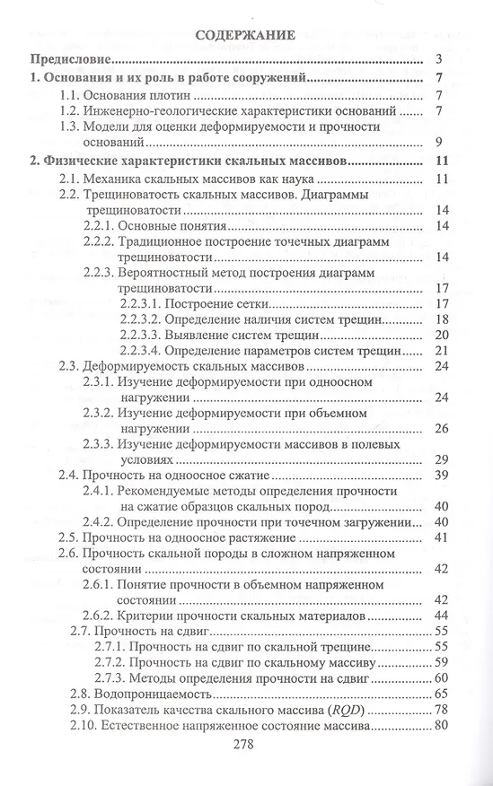 Книга Скальные основания бетонных плотин (Эраст Газиев) — 2