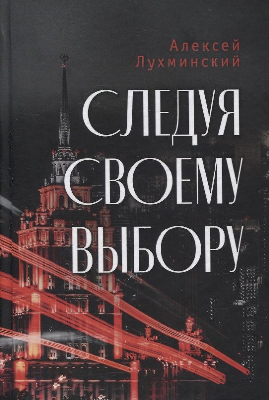 Книга Следуя своему выбору. Роман () — 1