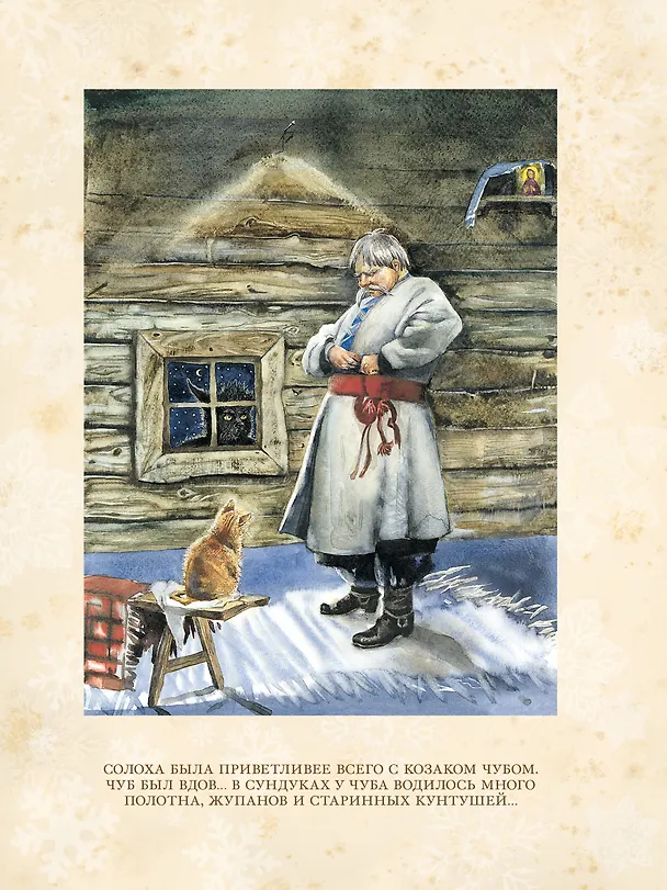 Книга Ночь перед Рождеством (Николай Гоголь) — 7