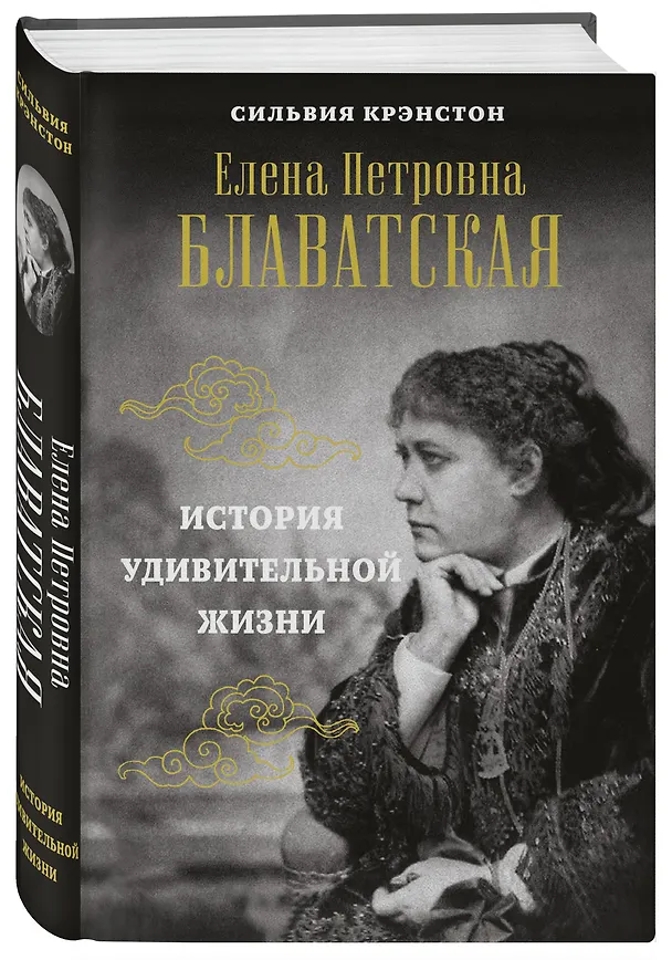 Книга Е.П.БЛАВАТСКАЯ. История удивительной жизни (Сильвия Крэнстон) — 4