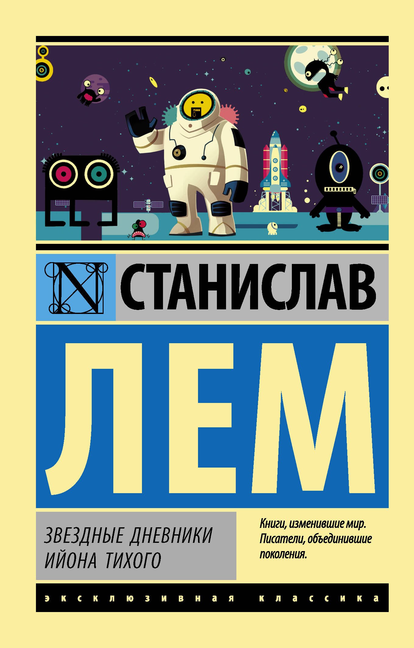 

Звездные дневники Ийона Тихого