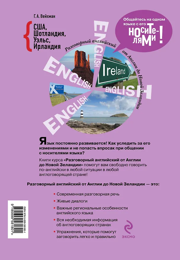 Книга Разговорный английский. США. Шотландия. Уэльс. Ирландия +CD (Григорий Вейхман) — 2