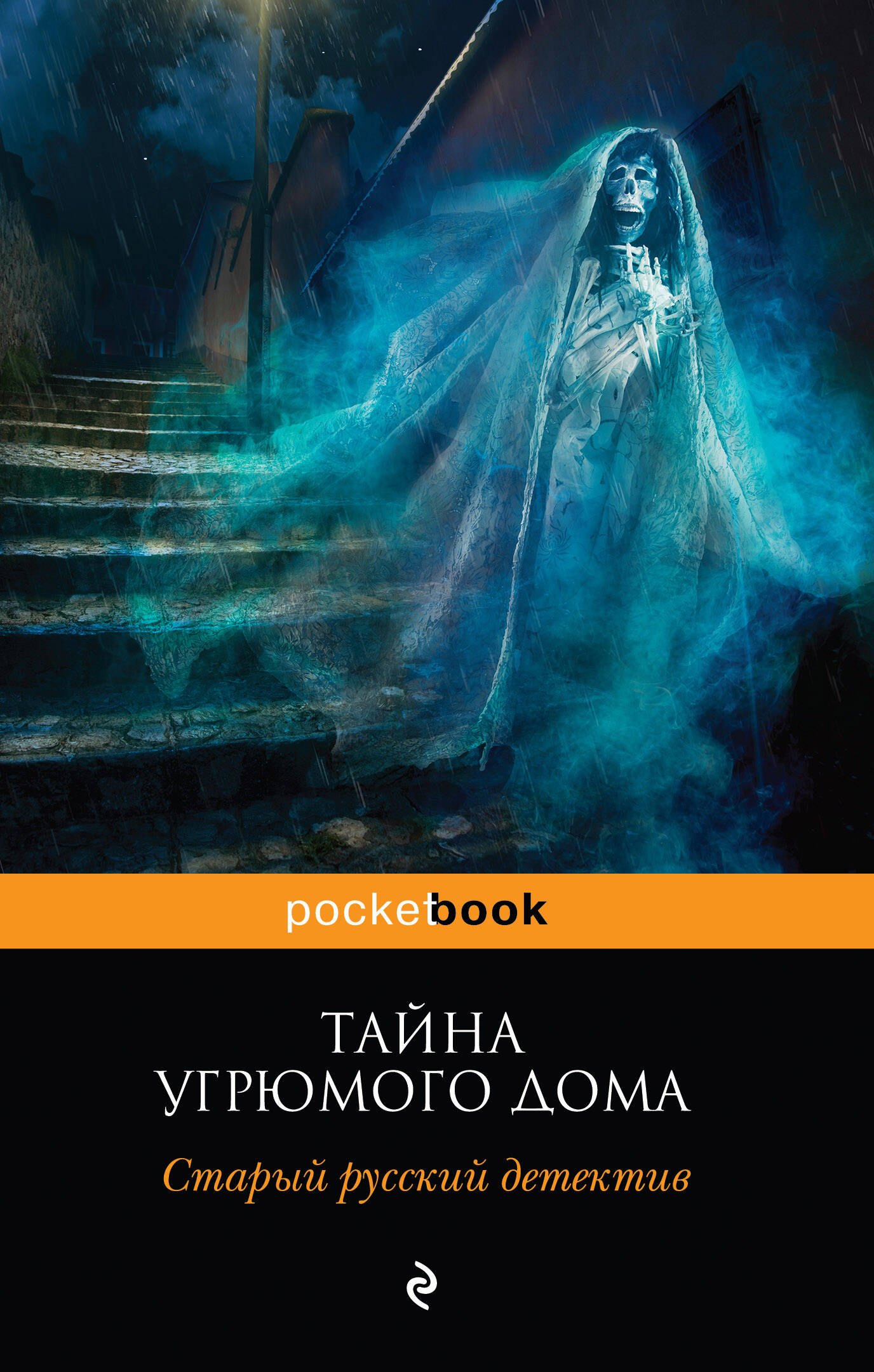 

Тайна угрюмого дома : старый русский детектив