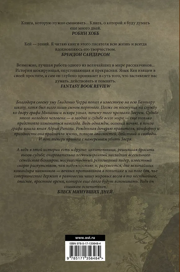 Книга Блеск минувших дней (Гай Кей) — 2