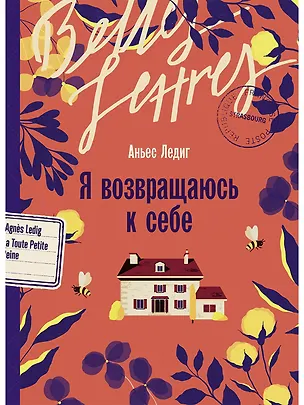 Книга Я возвращаюсь к себе (Аньес Ледиг)