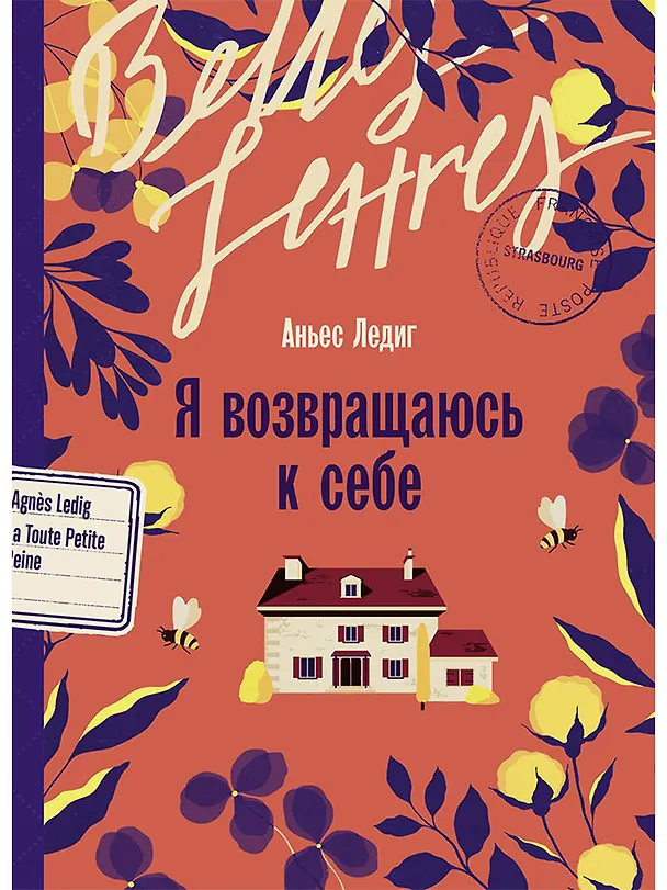 Книга Я возвращаюсь к себе (Аньес Ледиг) — 1